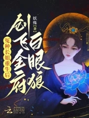 冤种长姐重生后，创飞全府白眼狼